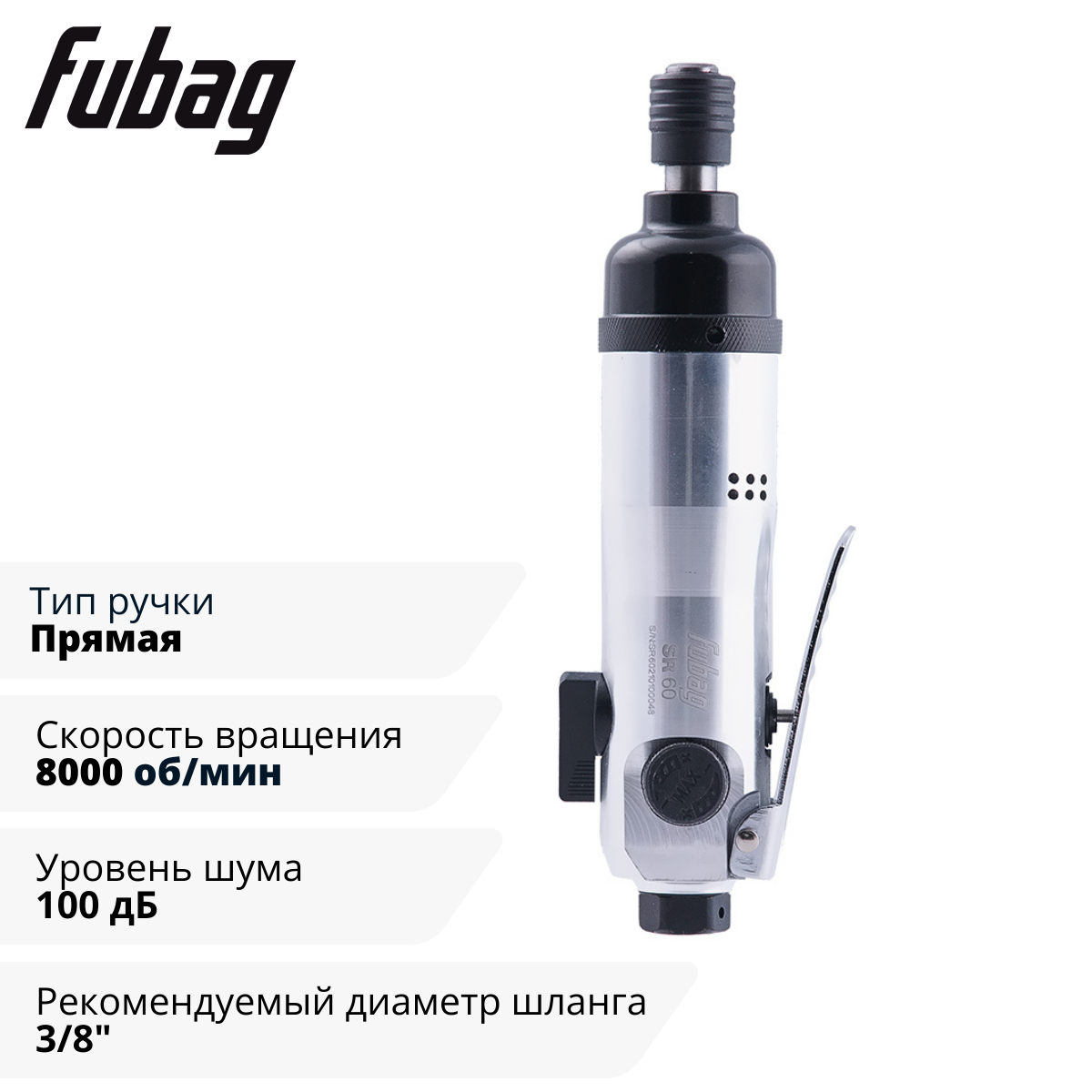 Пневмовинтоверт прямой FUBAG SR60 с регулируемой муфтой (прямой)