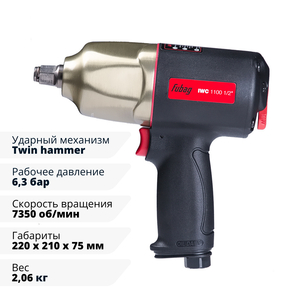 Пневмогайковерт ударный FUBAG ErgonomicPower IWC 1100 1/2 "