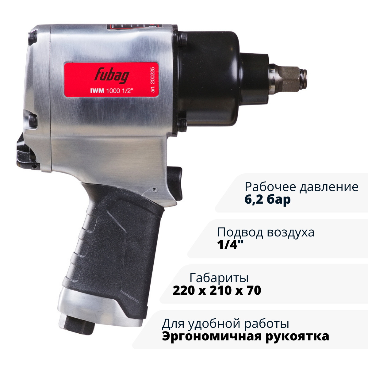 Пневмогайковерт ударный FUBAG IWM 1000 1/2 "