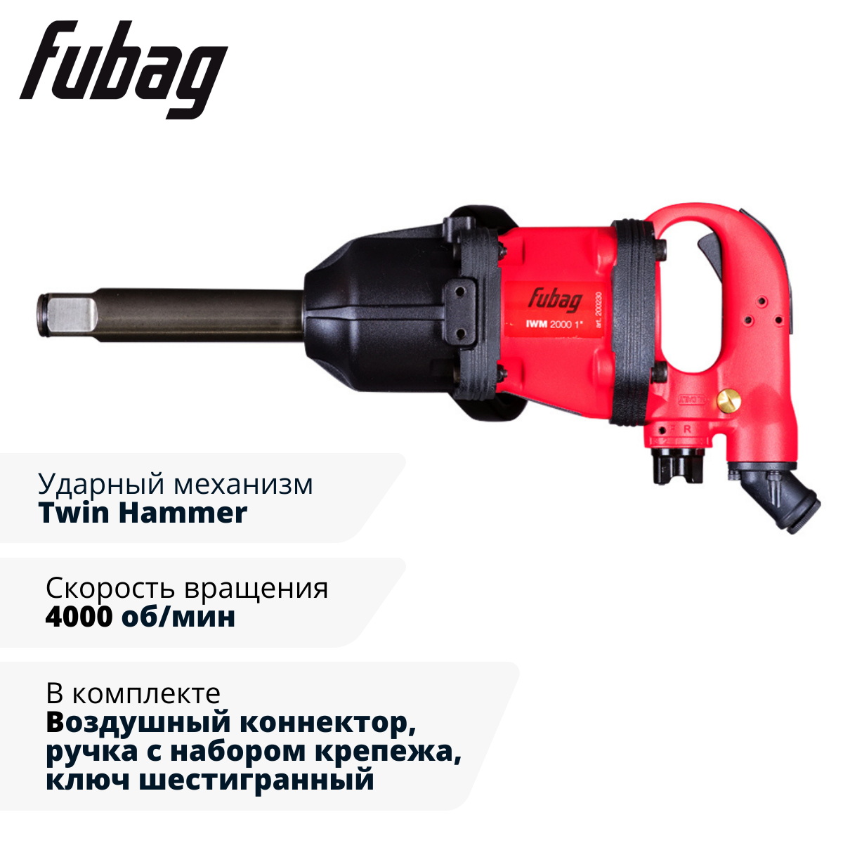 Пневмогайковерт ударный FUBAG IWM 2000 1 "