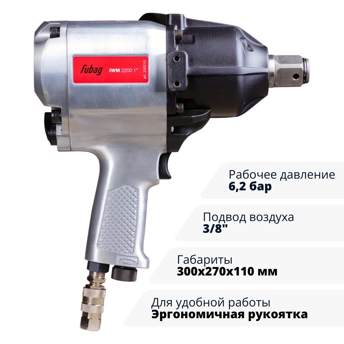 Пневмогайковерт ударный FUBAG IWM 2200 1 "