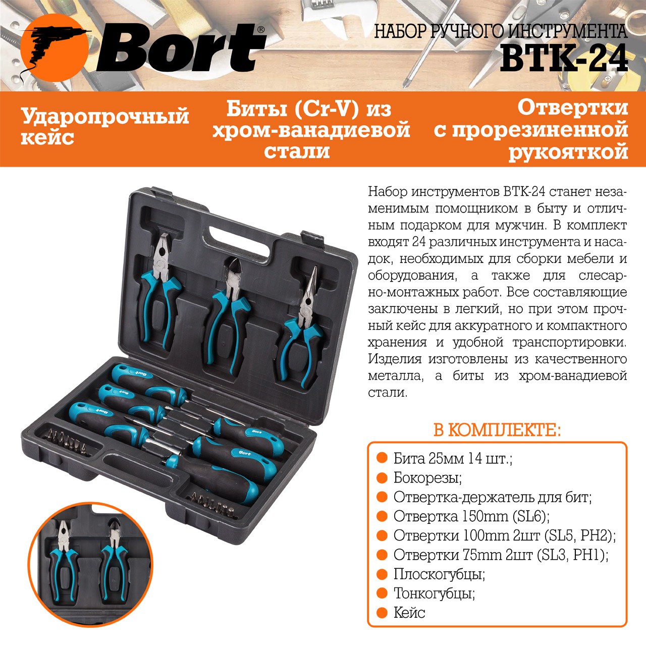 Набор ручного инструмента Bort BTK-24