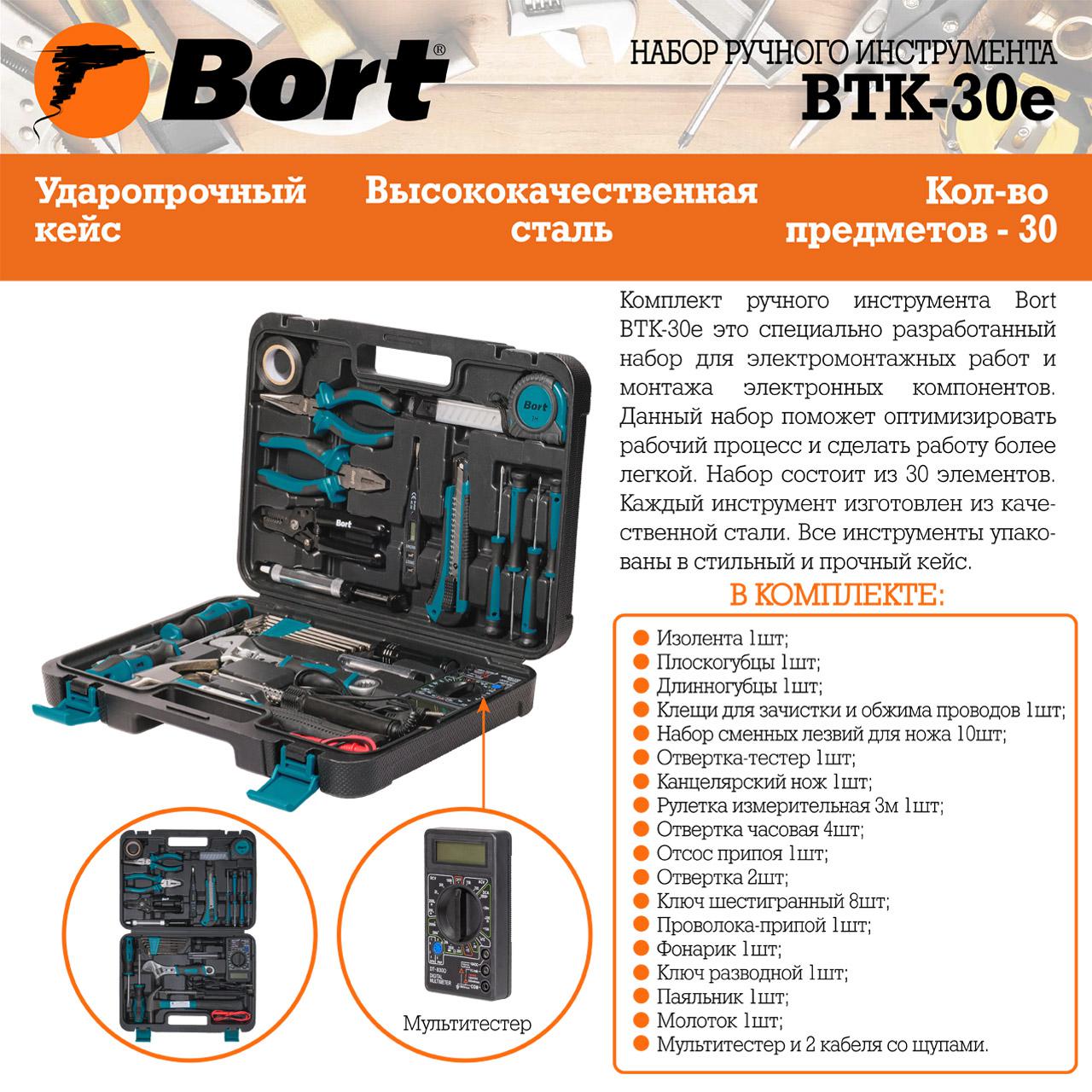 Набор ручного инструмента Bort BTK-30e