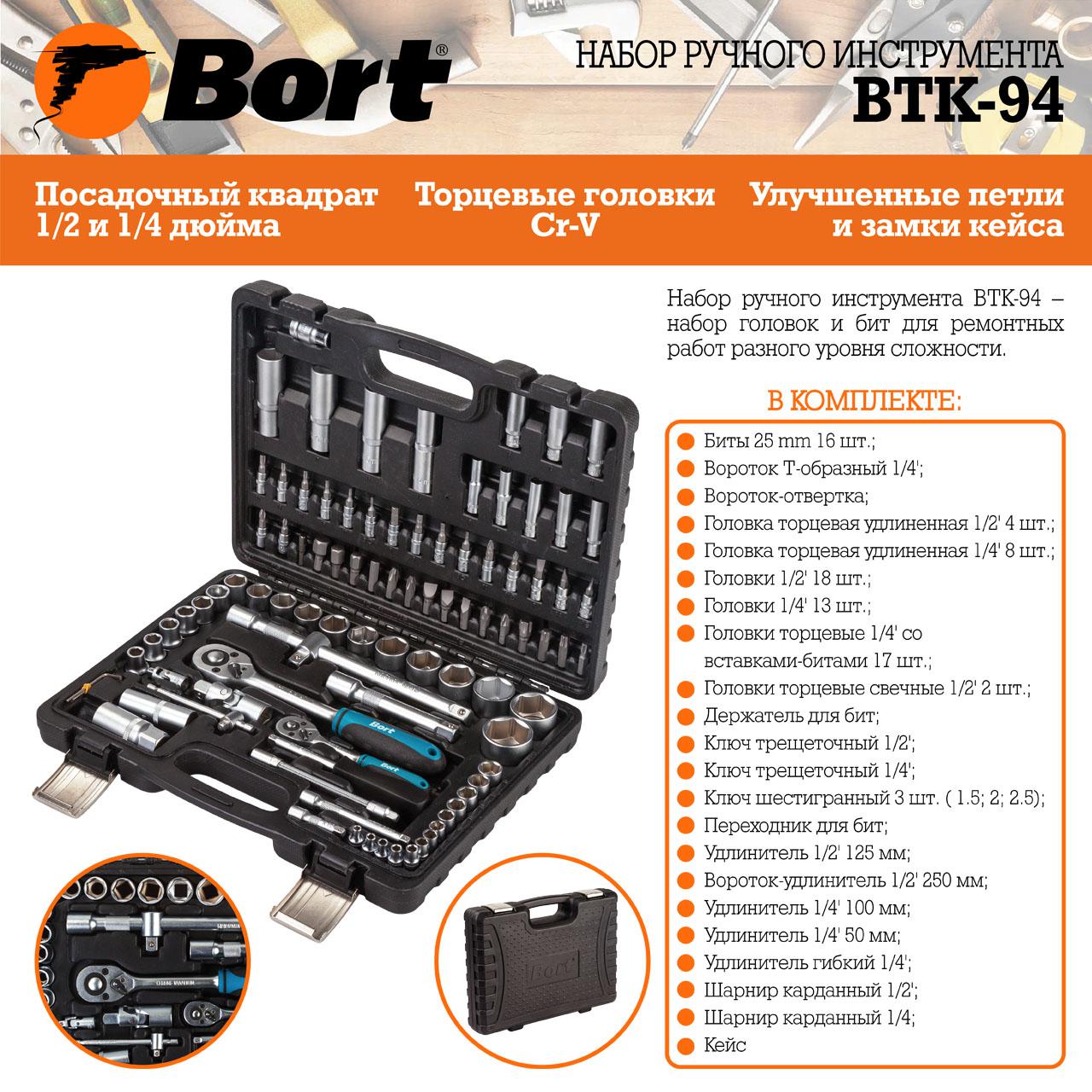 Набор ручного инструмента Bort BTK-94
