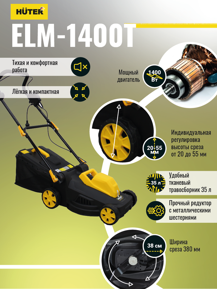 Газонокосилка электрическая Huter ELM-1400T