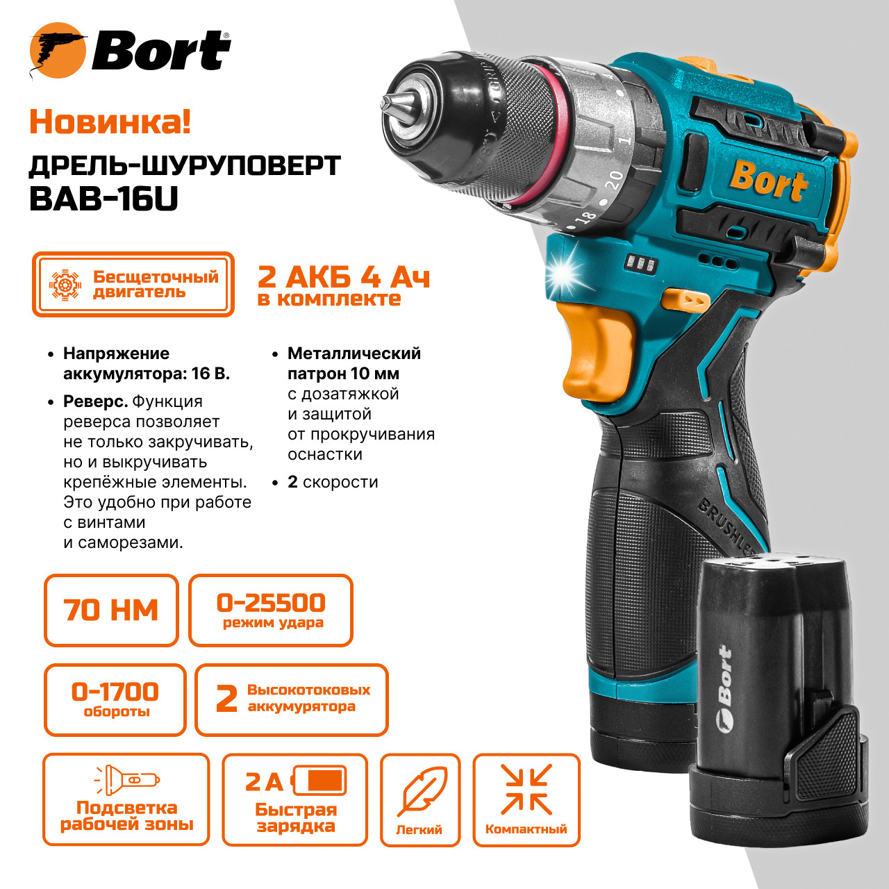 Дрель-шуруповерт аккумуляторная ударная Bort BAB-16U